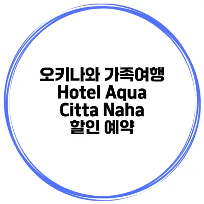 오키나와 가족여행 Hotel Aqua Citta Naha 할인 예약