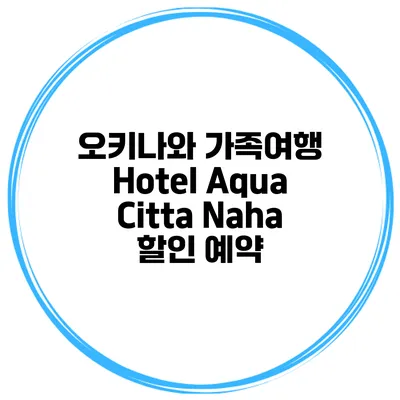 오키나와 가족여행 Hotel Aqua Citta Naha 할인 예약