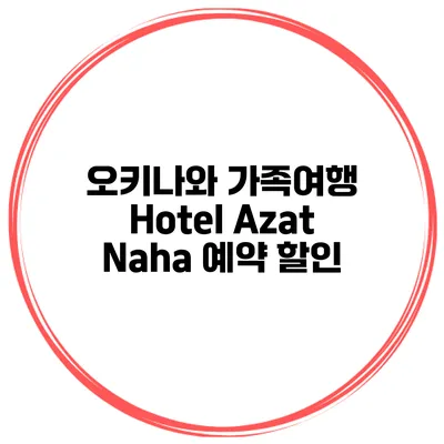 오키나와 가족여행 Hotel Azat Naha 예약 할인