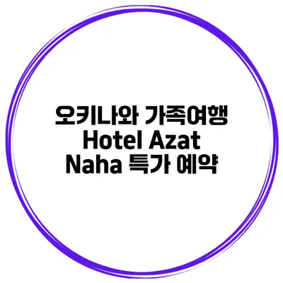 오키나와 가족여행 Hotel Azat Naha 특가 예약