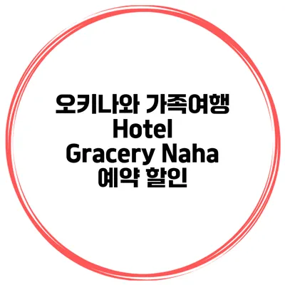 오키나와 가족여행 Hotel Gracery Naha 예약 할인