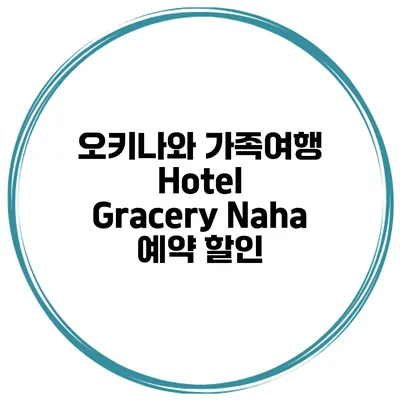 오키나와 가족여행 Hotel Gracery Naha 예약 할인