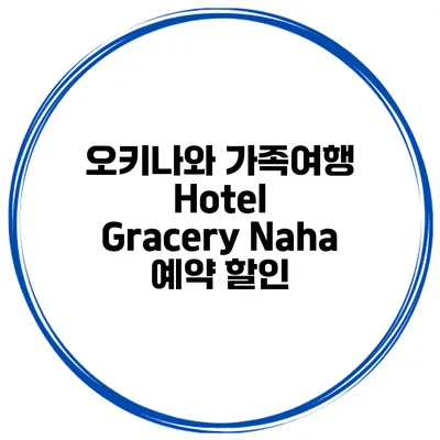 오키나와 가족여행 Hotel Gracery Naha 예약 할인