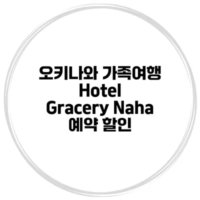 오키나와 가족여행 Hotel Gracery Naha 예약 할인