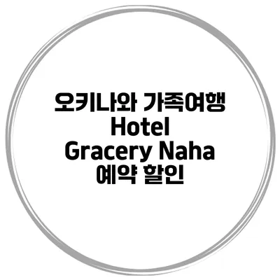 오키나와 가족여행 Hotel Gracery Naha 예약 할인