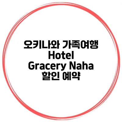 오키나와 가족여행 Hotel Gracery Naha 할인 예약