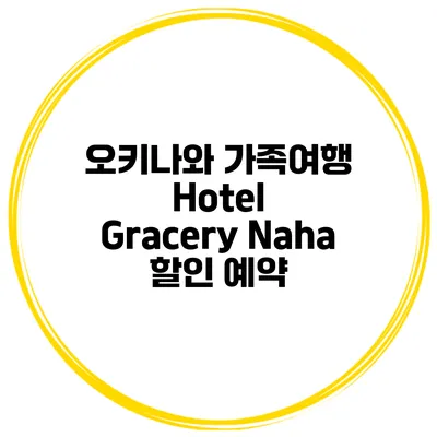 오키나와 가족여행 Hotel Gracery Naha 할인 예약