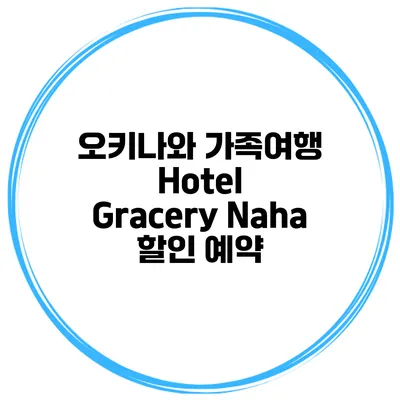 오키나와 가족여행 Hotel Gracery Naha 할인 예약