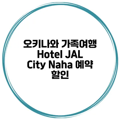 오키나와 가족여행 Hotel JAL City Naha 예약 할인