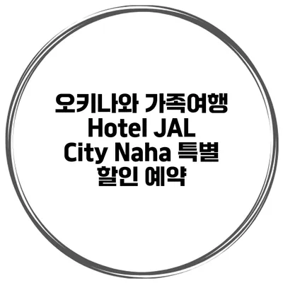 오키나와 가족여행 Hotel JAL City Naha 특별 할인 예약