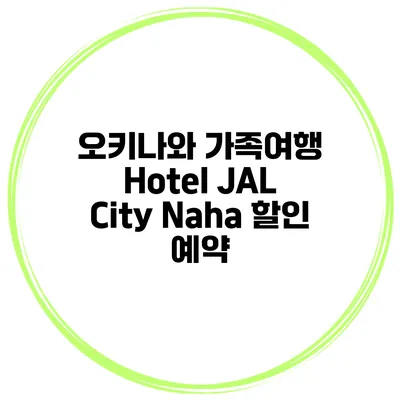 오키나와 가족여행 Hotel JAL City Naha 할인 예약