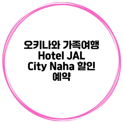 오키나와 가족여행 Hotel JAL City Naha 할인 예약