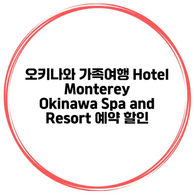 오키나와 가족여행 Hotel Monterey Okinawa Spa and Resort 예약 할인