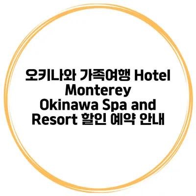 오키나와 가족여행 Hotel Monterey Okinawa Spa and Resort 할인 예약 안내