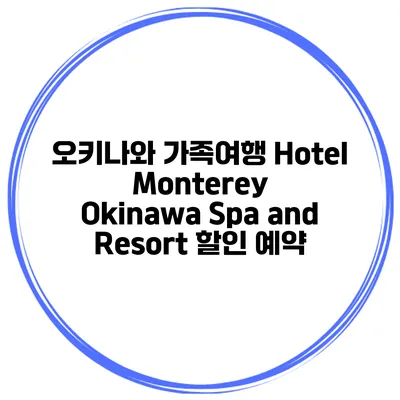 오키나와 가족여행 Hotel Monterey Okinawa Spa and Resort 할인 예약