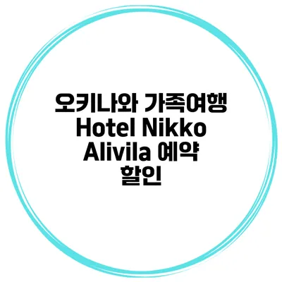 오키나와 가족여행 Hotel Nikko Alivila 예약 할인
