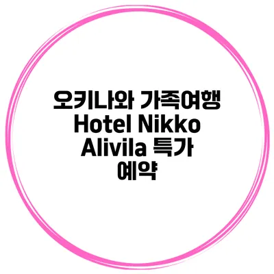 오키나와 가족여행 Hotel Nikko Alivila 특가 예약