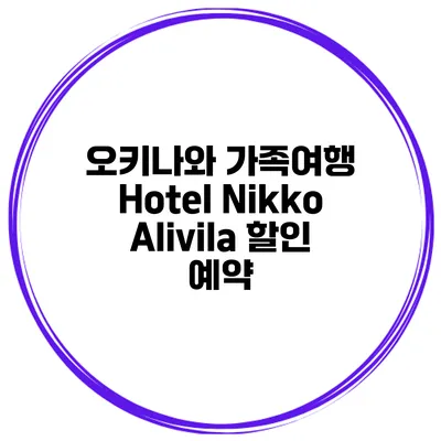 오키나와 가족여행 Hotel Nikko Alivila 할인 예약