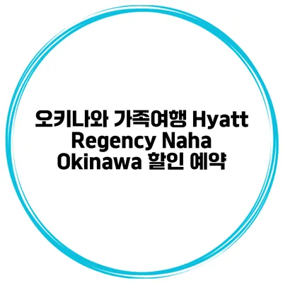 오키나와 가족여행 Hyatt Regency Naha Okinawa 할인 예약