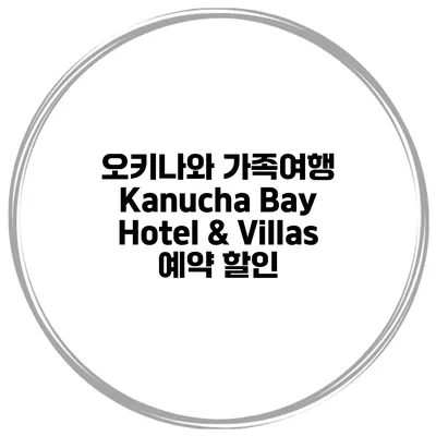 오키나와 가족여행 Kanucha Bay Hotel & Villas 예약 할인
