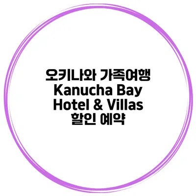 오키나와 가족여행 Kanucha Bay Hotel & Villas 할인 예약