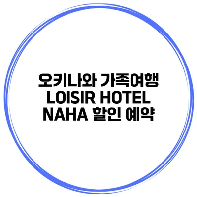 오키나와 가족여행 LOISIR HOTEL NAHA 할인 예약