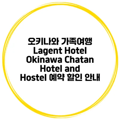 오키나와 가족여행 Lagent Hotel Okinawa Chatan Hotel and Hostel 예약 할인 안내