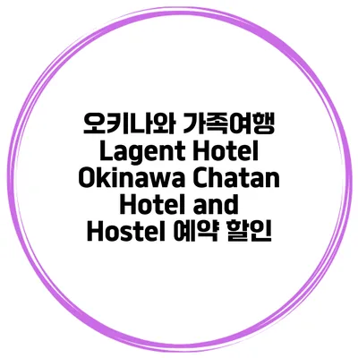 오키나와 가족여행 Lagent Hotel Okinawa Chatan Hotel and Hostel 예약 할인
