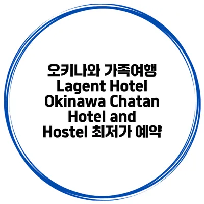 오키나와 가족여행 Lagent Hotel Okinawa Chatan Hotel and Hostel 최저가 예약