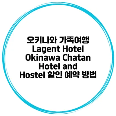 오키나와 가족여행 Lagent Hotel Okinawa Chatan Hotel and Hostel 할인 예약 방법