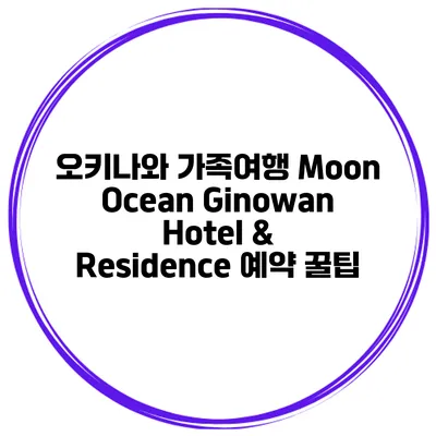 오키나와 가족여행 Moon Ocean Ginowan Hotel & Residence 예약 꿀팁