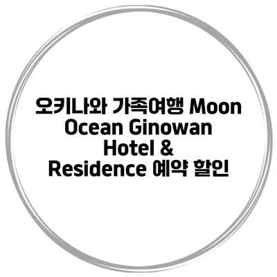 오키나와 가족여행 Moon Ocean Ginowan Hotel & Residence 예약 할인