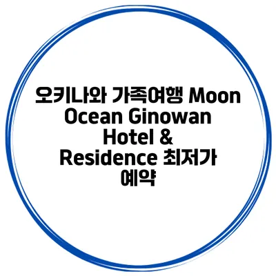 오키나와 가족여행 Moon Ocean Ginowan Hotel & Residence 최저가 예약