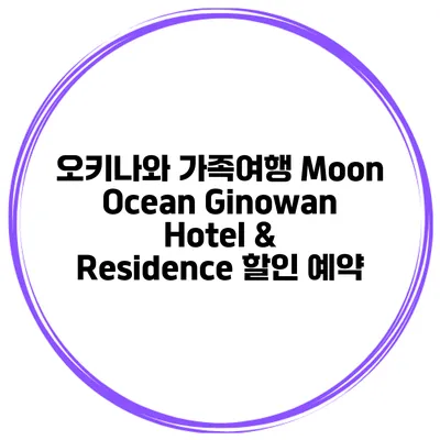 오키나와 가족여행 Moon Ocean Ginowan Hotel & Residence 할인 예약
