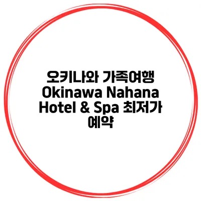오키나와 가족여행 Okinawa Nahana Hotel & Spa 최저가 예약
