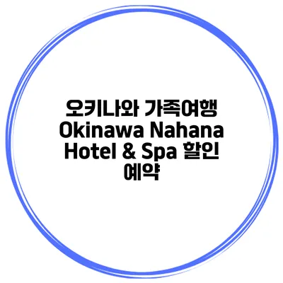 오키나와 가족여행 Okinawa Nahana Hotel & Spa 할인 예약