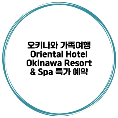 오키나와 가족여행 Oriental Hotel Okinawa Resort & Spa 특가 예약