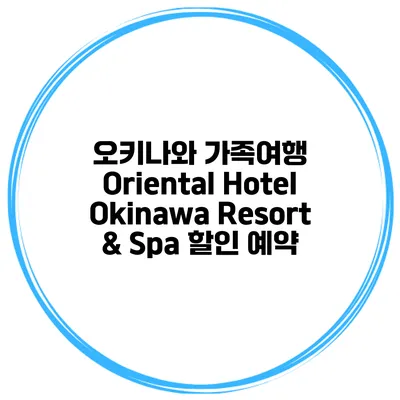 오키나와 가족여행 Oriental Hotel Okinawa Resort & Spa 할인 예약