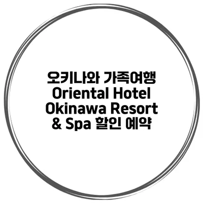 오키나와 가족여행 Oriental Hotel Okinawa Resort & Spa 할인 예약