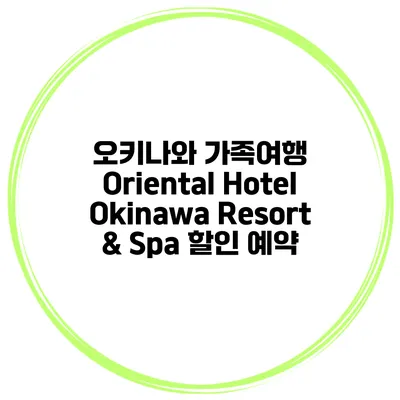 오키나와 가족여행 Oriental Hotel Okinawa Resort & Spa 할인 예약