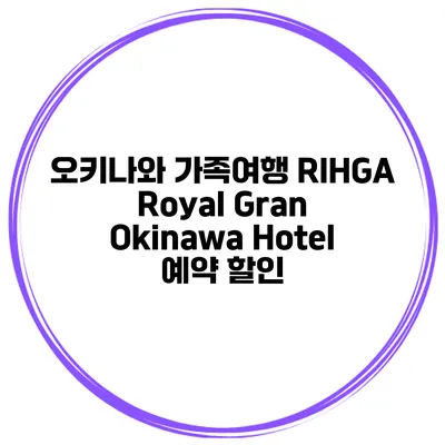 오키나와 가족여행 RIHGA Royal Gran Okinawa Hotel 예약 할인