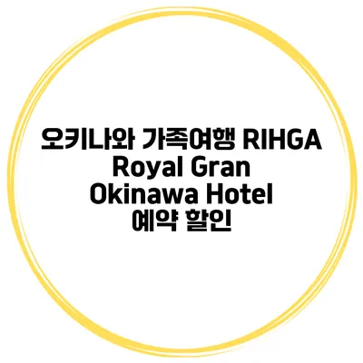 오키나와 가족여행 RIHGA Royal Gran Okinawa Hotel 예약 할인