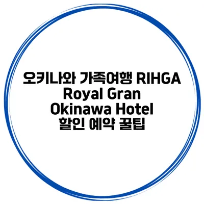 오키나와 가족여행 RIHGA Royal Gran Okinawa Hotel 할인 예약 꿀팁