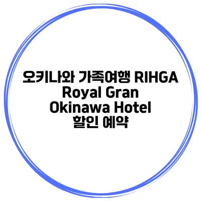 오키나와 가족여행 RIHGA Royal Gran Okinawa Hotel 할인 예약