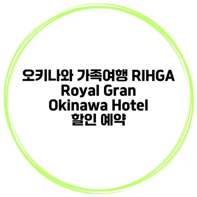 오키나와 가족여행 RIHGA Royal Gran Okinawa Hotel 할인 예약