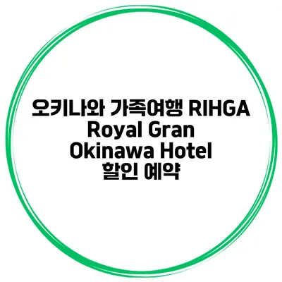 오키나와 가족여행 RIHGA Royal Gran Okinawa Hotel 할인 예약