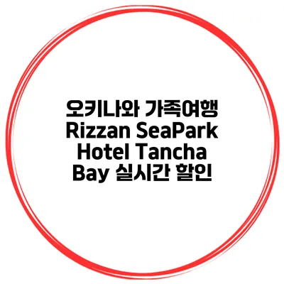 오키나와 가족여행 Rizzan SeaPark Hotel Tancha Bay 실시간 할인
