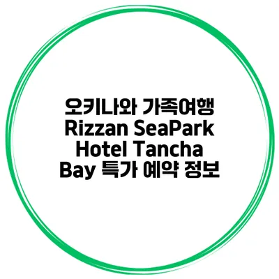 오키나와 가족여행 Rizzan SeaPark Hotel Tancha Bay 특가 예약 정보