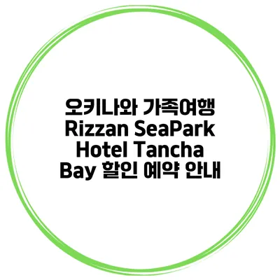 오키나와 가족여행 Rizzan SeaPark Hotel Tancha Bay 할인 예약 안내