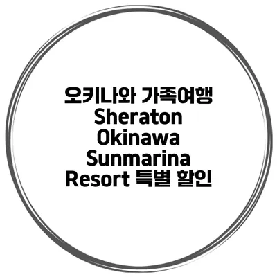 오키나와 가족여행 Sheraton Okinawa Sunmarina Resort 특별 할인
